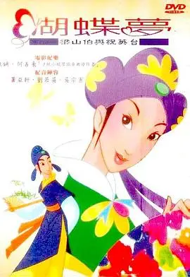 蝴蝶梦：梁山伯与祝英台（2003），主演：吴宗宪、萧亚轩、刘若英、蔡明钦 高清海报