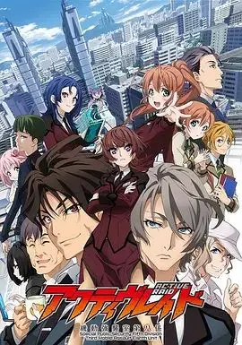 ActiveRaid机动强袭室第八组（2016），主演：山下大辉、花江夏树、樱井孝宏、石上静香、绿川光、大西沙织、相坂优歌、岛崎信长、村田太志、大川透、大原沙耶香、鸟海浩辅、大石康之、政木伸一、鸟羽聪、本间修、秋田谷典昭、仓田雅世、谷口悟朗、小泽亚李、守田艺成、藤本次朗、阿部雅司、工藤宽显 高清海报