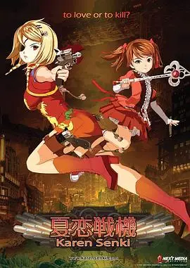 夏恋战机（2014），主演：高乃丽、原纱友里、广井王子 高清海报