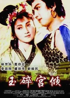 玉碎宫倾（1981），主演：高天红、马宁、徐丹、林芳兵、葛云萍、葛存壮、李显刚、萨仁高娃、靳维民、肖翔、岳明强、李瑛、虞效平、牛钧、斯琴毕力格 高清海报