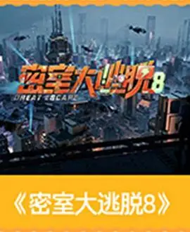 密室大逃脱第八季 公馆离情Ⅰ下 2026
