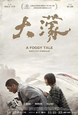 大濛（2025），主演：蔡昌宪、陈竹升、李雪、陈以文、谢章颖、刘冠廷、汤毓绮、曾敬骅、陈季霞、林雨宣、林志儒、宋芸桦、林道禹、朱德刚、王传一、方郁婷、百白、胡智强、柯炜林、许莉廷、纪亮竹、林美秀、王明台、林泽凯、陈玉勋、廖邱堃、姜予、潘丽丽、陈俊成、詹馥瑄、黄丞邦、江澄瑄、卢尉宁、王靖惇、李国强、萧东意、周家宽 高清海报