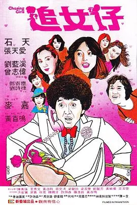 追女仔1981（1981），主演：曾志伟、张天爱、麦嘉、石天、刘蓝溪 高清海报