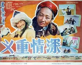 义重情深（1991），主演：哈斯高娃、乌日根、杜娟、包·那音太、孙天相、程相银、孙伟华 高清海报