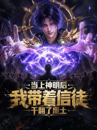 当上神明后，我带着信徒干翻了废土（2026） 高清海报