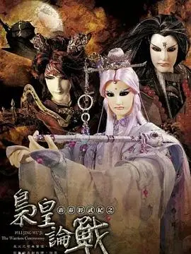 霹雳经武纪之枭皇论战（2010），主演：一页书、素还真、叶小钗、王嘉祥、剑之初、戢武王、擎海潮、魔王子 高清海报