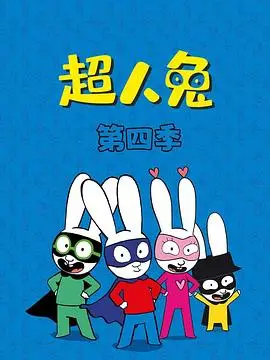 超人兔第四季（2023），主演：Julien Cayot 高清海报