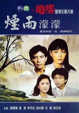 烟雨蒙蒙（1986），主演：刘雪华、赵永馨、李天柱、秦汉、范鸿轩、刘立立、勾峰、谷音、文国华、曾亚君、张玉琴、邹琳琳 高清海报