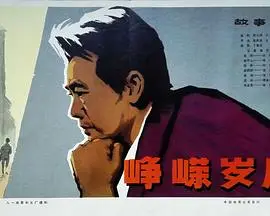 峥嵘岁月（1978），主演：杨帆、李晴、景慕逵、王枫、张辉、田华、顾永菲、韩振华、凌元、王冲、李炎、宝珣、陈希、周传理、唐诚志、吴迅、张毅燃 高清海报