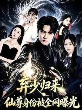 弃少归来，仙尊身份被全网曝光（2026），主演：朱旻昕、张慧尧 高清海报