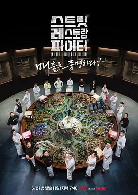 街头餐厅斗士（2026），主演：李连福、洪锡天、金民成、金浩允、郑镐泳、宋勋 高清海报