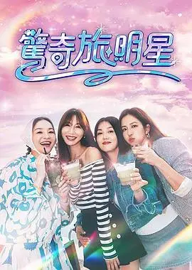 惊奇旅明星（2025），主演：苗可丽、周晓涵、张家云、曾莞婷 高清海报