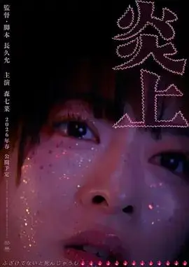 炎上（2026），主演：森七菜、曾田陵介、山田葵、长久允 高清海报