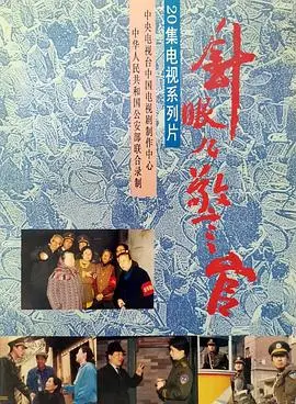 针眼警官（1992），主演：刘佳、冯远征、彦小追 高清海报