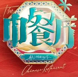 中餐厅第十季 更新至第20260802期 2026