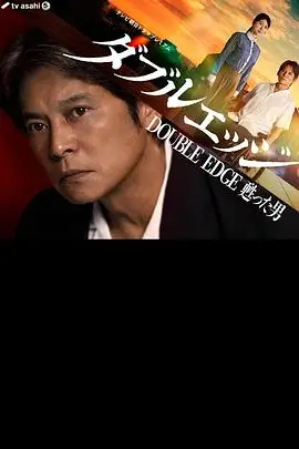 双刃剑复活的男人（2026），主演：树下直美、织田裕二、小野花梨 高清海报
