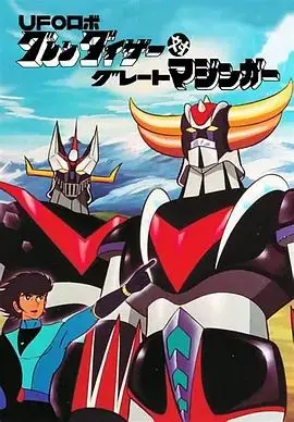 UFO ROBO古连泰沙对大魔神（1976），主演：富山敬、石丸博也、八奈見乗児、葛西治 高清海报