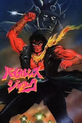 斗魔王杰克 Harlem Bomber篇（1986），主演：玄田哲章、田中真弓、若本规夫、难波圭一、鹤弘美、二又一成、冈本麻弥、板野一郎、笹冈繁藏、凤芳野 高清海报