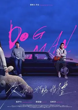 欠你的那场婚礼（2026），主演：姚淳耀、朱轩洋、严艺文、王渝萱、黄迪扬、张孝全、谢盈萱、苏慧伦、蒲禾菲、裴子齐 高清海报