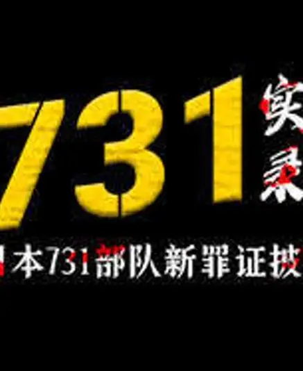 731实录：日本731部队新罪证披露（2026） 高清海报