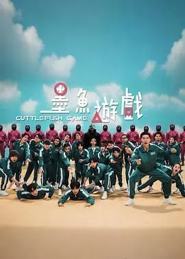 墨鱼游戏（2021），主演：张松枝、岑珈其、游学修、吴家忻、梁焯霖、梁焯霖、林家熙、刘沛蘅、许贤、林千渟、苏致豪、刘展翘、倪安慈、黄梓豪、潘宗孝、谈善言 高清海报