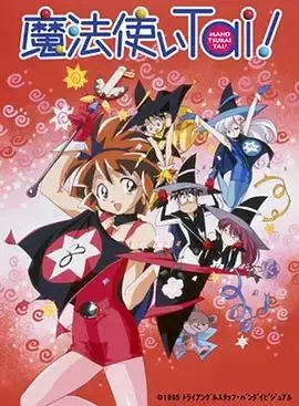 魔法使俱乐部(OVA)（1996），主演：子安武人、小野坂昌也、佐藤顺一、饭冢雅弓、小西宽子、岩男润子 高清海报