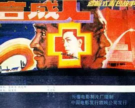 合成人（1988），主演：李洋、王亚彪、黄爱玲、李晓东、尹爱群、王余昌、杜澎、刘骏、赵保才、房燕、雷广瀛、孙蓓筠 高清海报