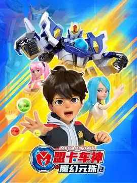 盟卡车神之魔幻元珠第二季（2023），主演：陈煜洧、曹立鹏 高清海报