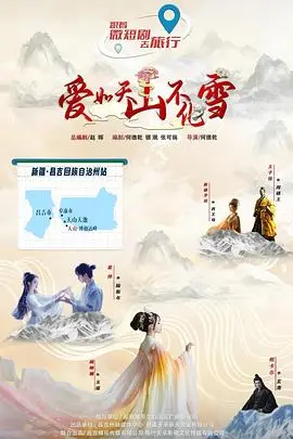 爱如天山不化雪（2025），主演：何德乾 高清海报