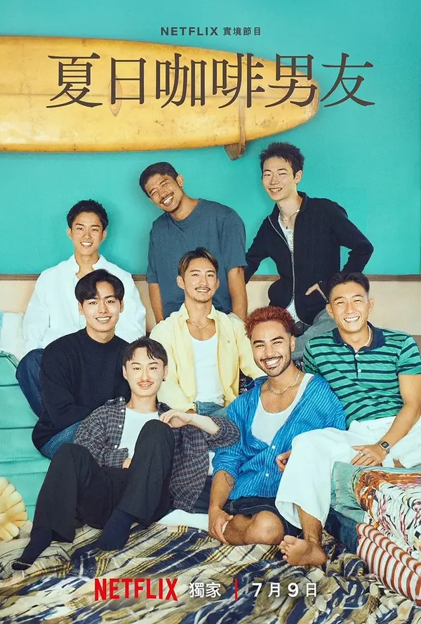 夏日咖啡男友（2024），主演：山野仁、Durian Lollobrigida、和冉千秋、德井义实、青山黛玛 高清海报
