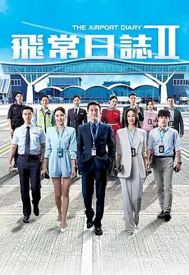 飞常日志2（2026），主演：洪永城、吴伟豪、周嘉洛、钟柔美、张驰豪、刘颖镟、郭柏妍、马国明、高海宁、徐荣、黄婧灵、朱敏瀚、倪乐琳、陈耀全 高清海报