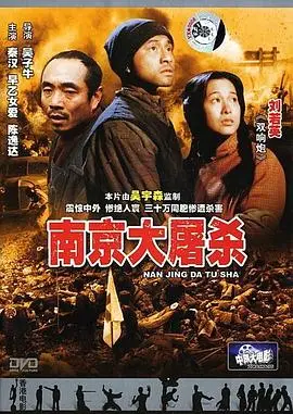 南京1937（1995），主演：吴子牛、秦汉、刘若英、高振鹏、早乙女爱、Ulrich Ottenburger、Rebecca Peyrelon、Michael Zannett、久保三郎 高清海报