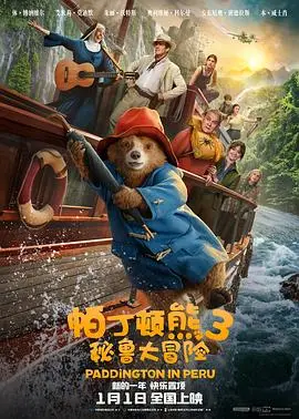 帕丁顿熊3：秘鲁大冒险（2024），主演：奥利维娅·科尔曼、阿米特·沙阿、杰西卡·海因斯、海莉·阿特维尔、吉姆·布劳德本特、艾米莉·莫迪默、本·米勒、休·博纳维尔、桑吉夫·巴哈斯卡、Aloreia Spencer、Ella Dacres、乔尔·弗莱、休·格兰特、卡拉·桃丝、卡拉·琼斯、奥利弗·莫尔特曼、安东尼奥·班德拉斯、尼古拉斯·本恩斯、本·卫肖、朱丽·沃特斯、罗比·基、艾美达·斯丹顿、萨缪尔·乔斯林、阿什莉·雷诺兹、马德琳·哈里斯、道格尔·威尔森 高清海报