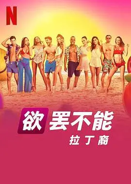 欲罢不能：拉丁裔（2021） 高清海报