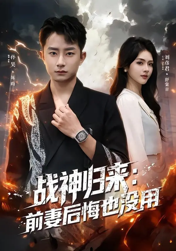 战神归来：前妻后悔也没用（2020），主演：刘彦君 孙昊 高清海报