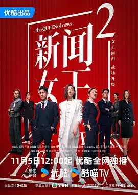 新闻女王2粤语（2025），主演：佘诗曼、蒋祖曼、龚慈恩、何广沛、陈晓华、黄宗泽、李施嬅、夏文汐、吴业坤、王敏奕、谭俊彦、邓智坚、马国明、高海宁、姜振杰、尹吉度、黄肖英 高清海报