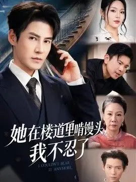 她在楼道里啃馒头，我不忍了（2026），主演：姚睿、李子锋 高清海报