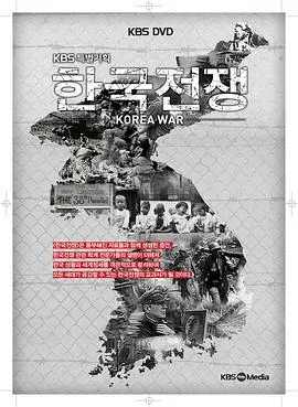 朝鲜战争（2010），主演：金日成、李承晚 高清海报