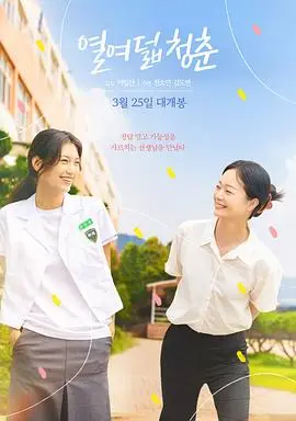 18岁的青春（2025），主演：全昭旻、朴瑞妍、金度延、秋昭贞、欧宜善、宋智妍 高清海报