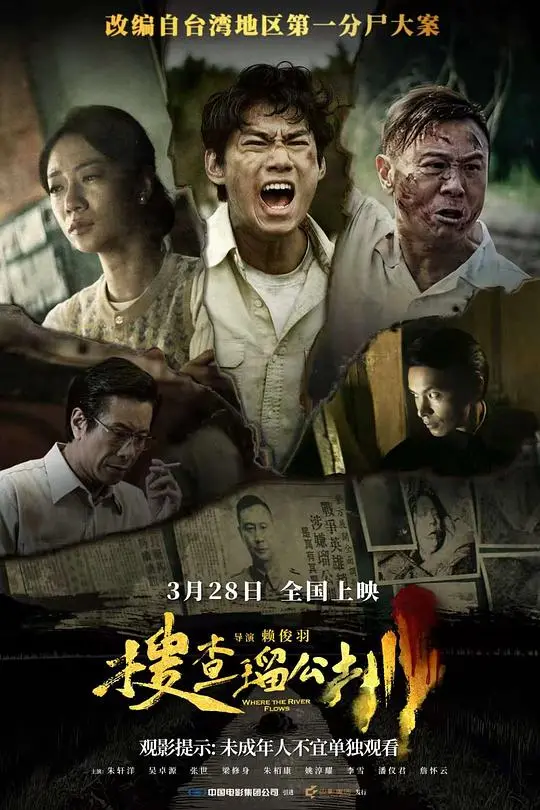 搜查瑠公圳（2025），主演：吴岳擎、吴卓源、姚淳耀、廖嘉琛、张世、张永正、朱栢康、朱轩洋、李雪、梁修身、潘仪君、王振复、罗芽里、詹怀云、马力欧、赖俊羽 高清海报