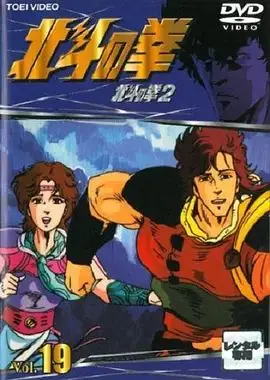 世纪末救世主传说北斗神拳2（1987），主演：富永美伊奈、神谷明、难波圭一、芦田豊雄、原作：武論尊、原哲夫 高清海报
