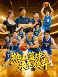热血篮球之永不放弃（2026），主演：张超、牛一臣 高清海报