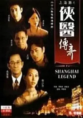 侠医传奇国语（2011），主演：吴启华、谭耀文、张晋、苏永康、吕颂贤、周嘉玲、王杰、白庆琳、蒋雅文、蔡少芬、贾晓晨、赵荣、钟欣潼、陆恩华、韩雨芹、顾凯、林建龙 高清海报