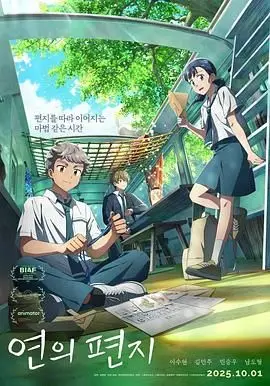 渊之信（2025），主演：金永焕、남도형、김민주、민승우、이수현 高清海报