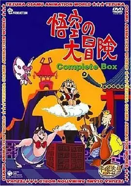 孙悟空大冒险(普通话版)（1967），主演：高桥良辅、大塚周夫、八奈见乘儿、大竹宏、内海贤二、永井一郎、大宫悌二、增山江威子、泷口顺平、增冈弘、小林清志、小原乃梨子、神山卓三、西牧秀雄、出崎统、近石真介、野泽那智、田之中勇、爱川钦也、熊仓一雄、波多正美、杉井仪三郎、三轮胜惠、平田敏夫、盐见龙介、右手和子、向井真理子、和久井节绪、小宫山清、雨森雅司、手冢治虫、月冈贞夫 高清海报
