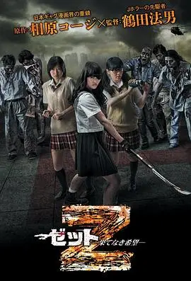 Z：无尽的希望（2014），主演：田中美晴、鹤田法男、久住翠希、松田祥一、木嶋のりこ、川本まゆ、佐藤永典、櫻庭由加里、毛ルル、青木朋宏、壱位仁井、中村隆天、親川優志、七海なな 高清海报