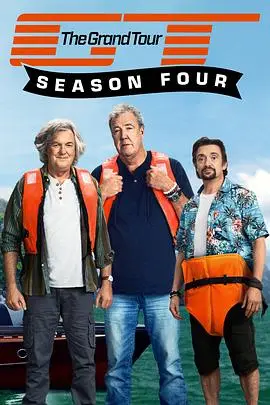 大世界之旅第四季（2019），主演：杰里米·克拉克森、理查德·哈蒙德、詹姆斯·梅 高清海报