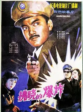 拂晓的爆炸（1984），主演：张国文、刘润成、浦克、赵瑞起、李大禹、包斯尔、庞敏、张汉英、朱文顺、徐元奇、胡乐佩、赵雅珉、夏佩杰、赵之连、李文伟、王龙江、袁裕平、边菊 高清海报