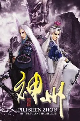 霹雳神州（2008），主演：黄文择口白、黄文择 高清海报