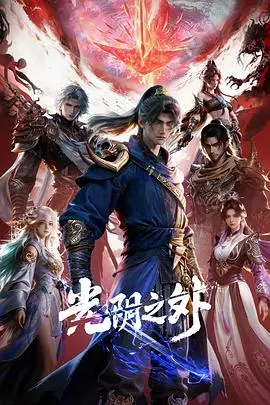 光阴之外 第33集 2025